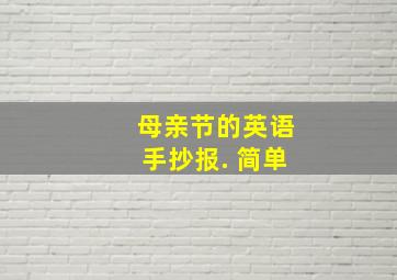 母亲节的英语手抄报. 简单